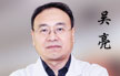 吴亮 主任医师 中国医师协会会员 问诊量：3425患者 好评：★★★★★